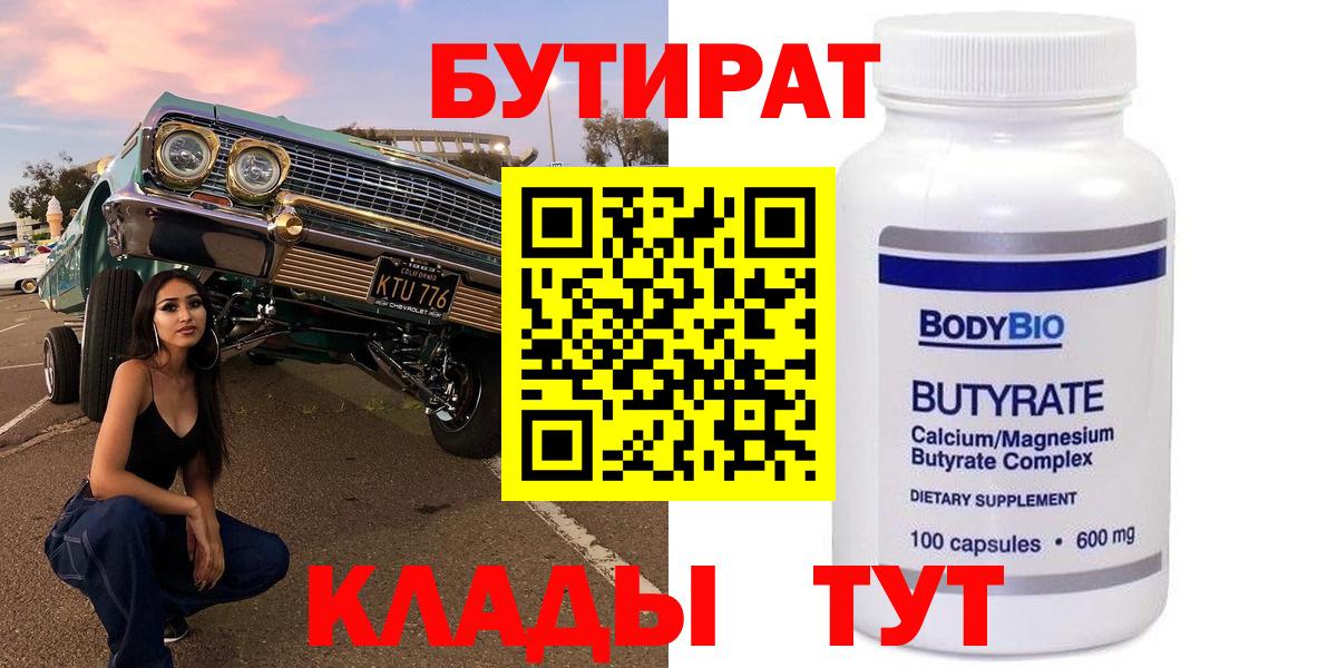 Бутират Butirat Лыткарино